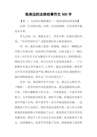 我身边的法律故事作文500字.docx