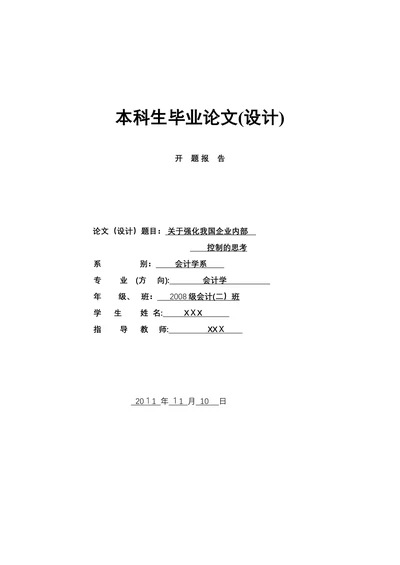 关于强化我国企业内部控制的思考开题报告