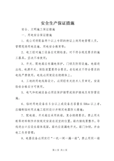 安全生产保证措施 (6).docx