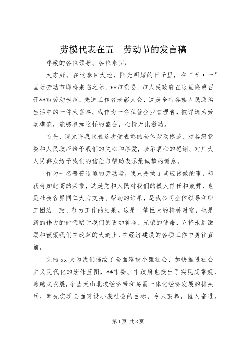 劳模代表在五一劳动节的发言稿.docx