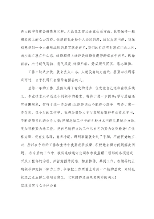 监理员实习心得体会