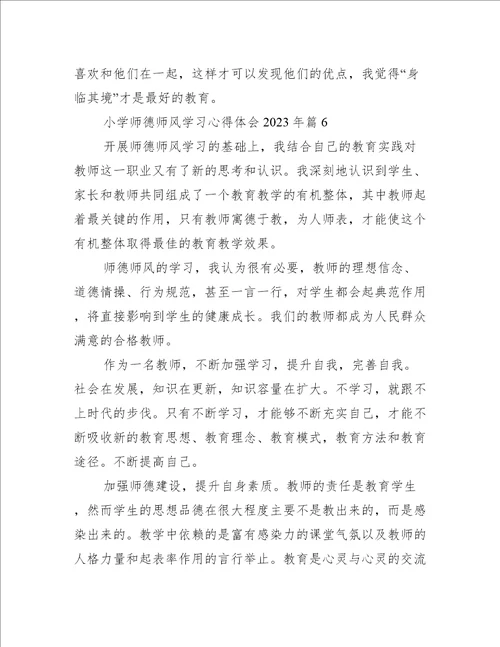 小学师德师风学习心得体会2023年