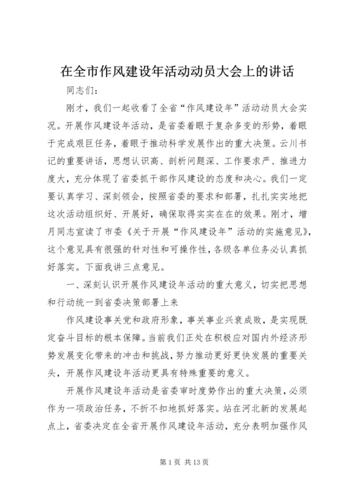 在全市作风建设年活动动员大会上的讲话.docx