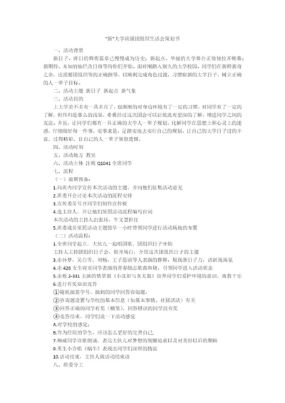 “新”大学班级团组织生活会策划书.docx
