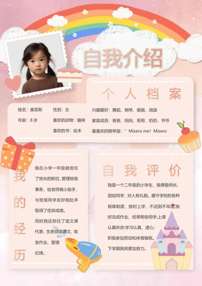 儿童个人自我介绍word模板
