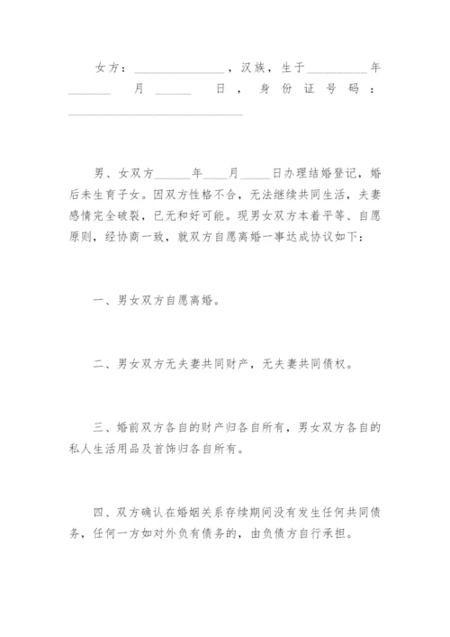 离婚协议书无子女无财产.docx