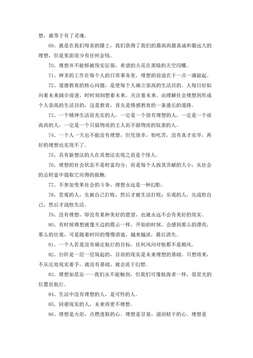 关于理想的名言名句大全.docx