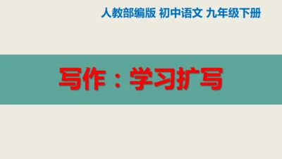 部编版九下语文第一单元写作《学习扩写》课件