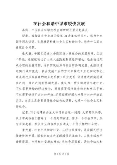 在社会和谐中谋求较快发展.docx