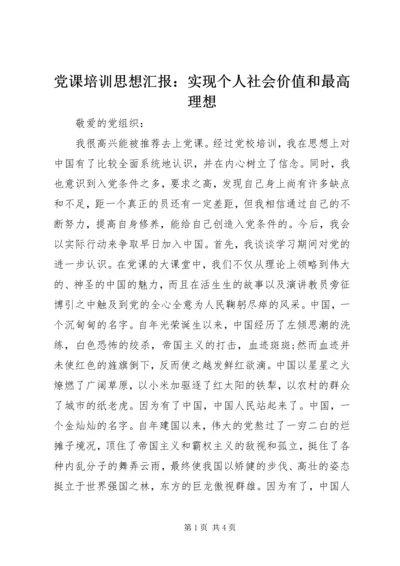 党课培训思想汇报：实现个人社会价值和最高理想.docx