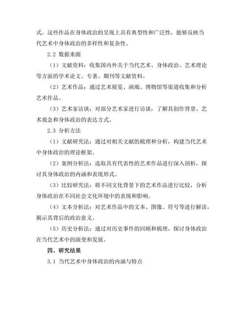 当代艺术中的身体政治分析