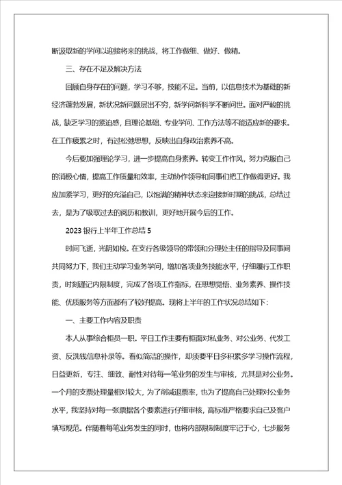 2023银行上半年工作总结范文10篇