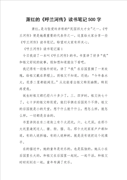 萧红的呼兰河传读书笔记500字