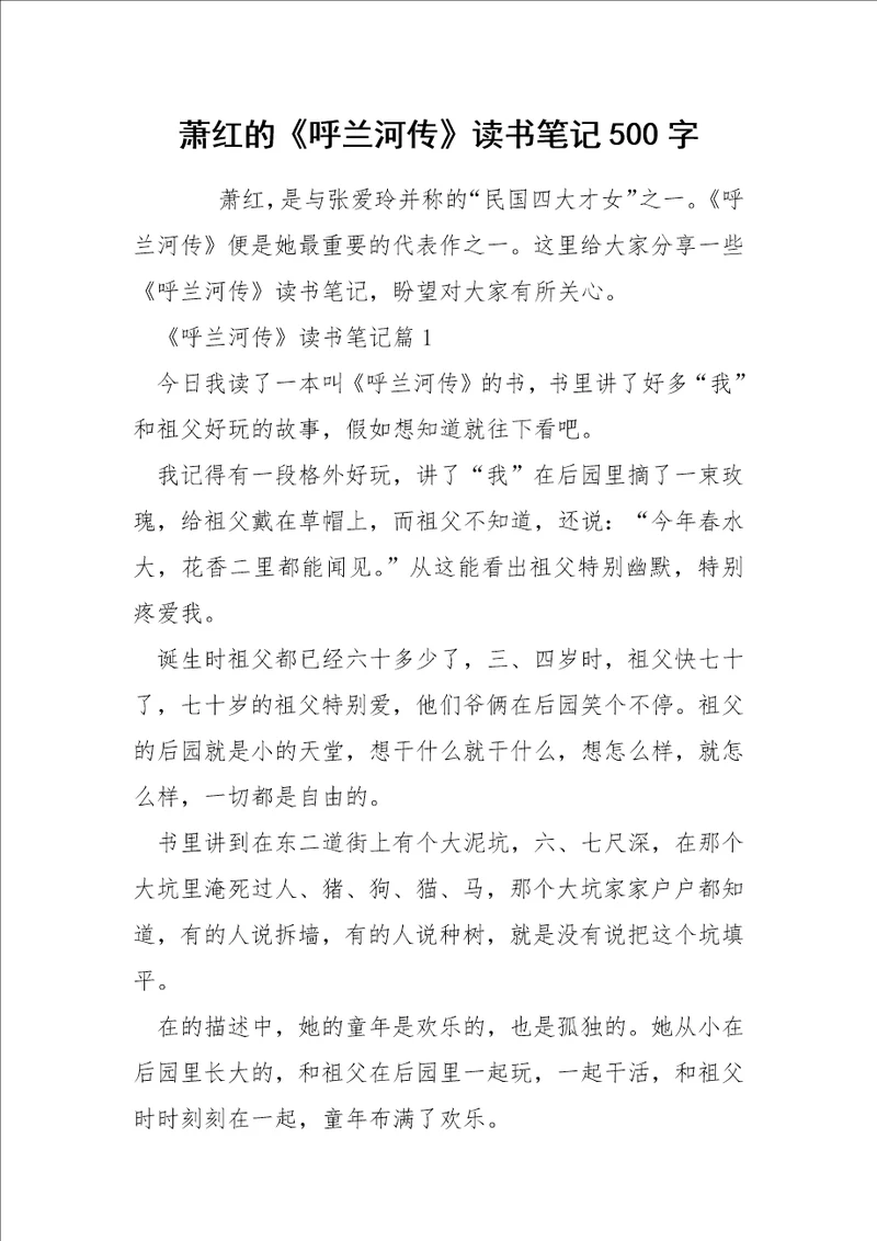 萧红的呼兰河传读书笔记500字