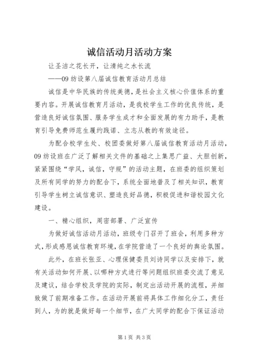 诚信活动月活动方案 (2).docx