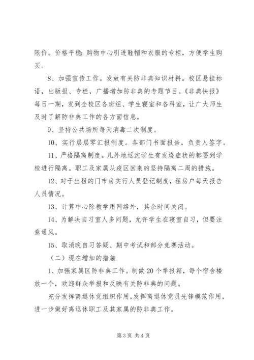 基础学院防非典工作自查报告自查报告.docx