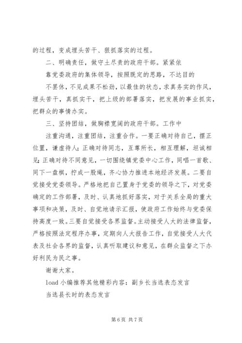 副镇长当选表态发言 (4).docx