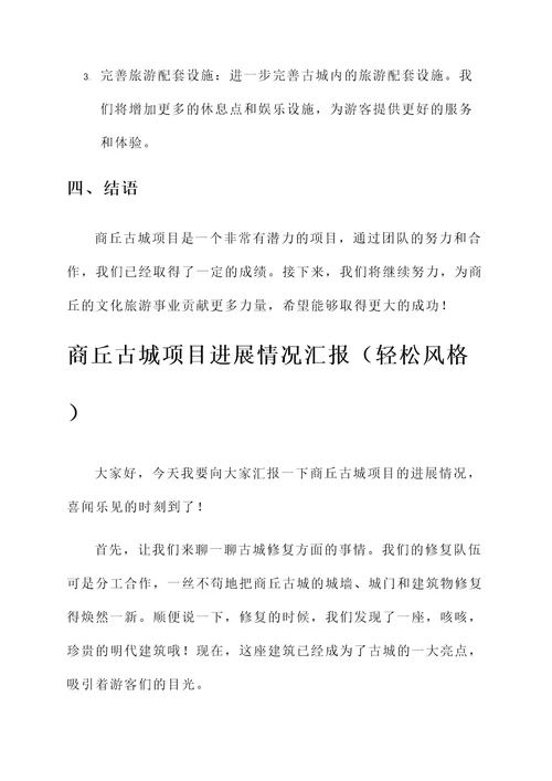 商丘古城项目进展情况汇报