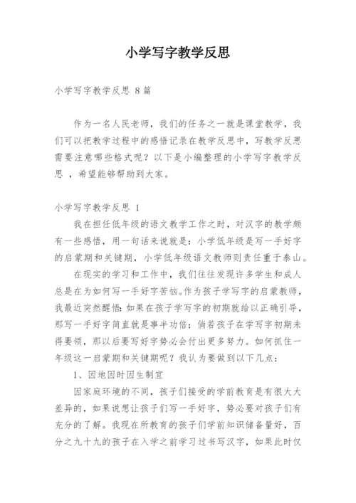 小学写字教学反思_3.docx
