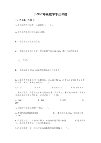 小学六年级数学毕业试题含完整答案（典优）.docx