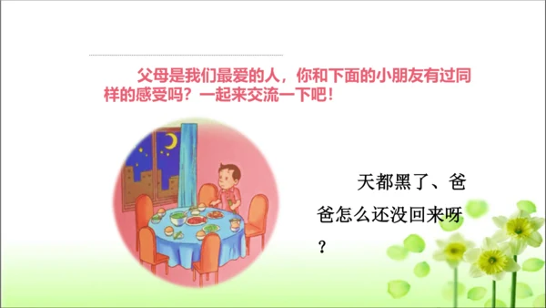 第11课 爸爸妈妈在我心中 课件 人教版道德与法治 三年级上册