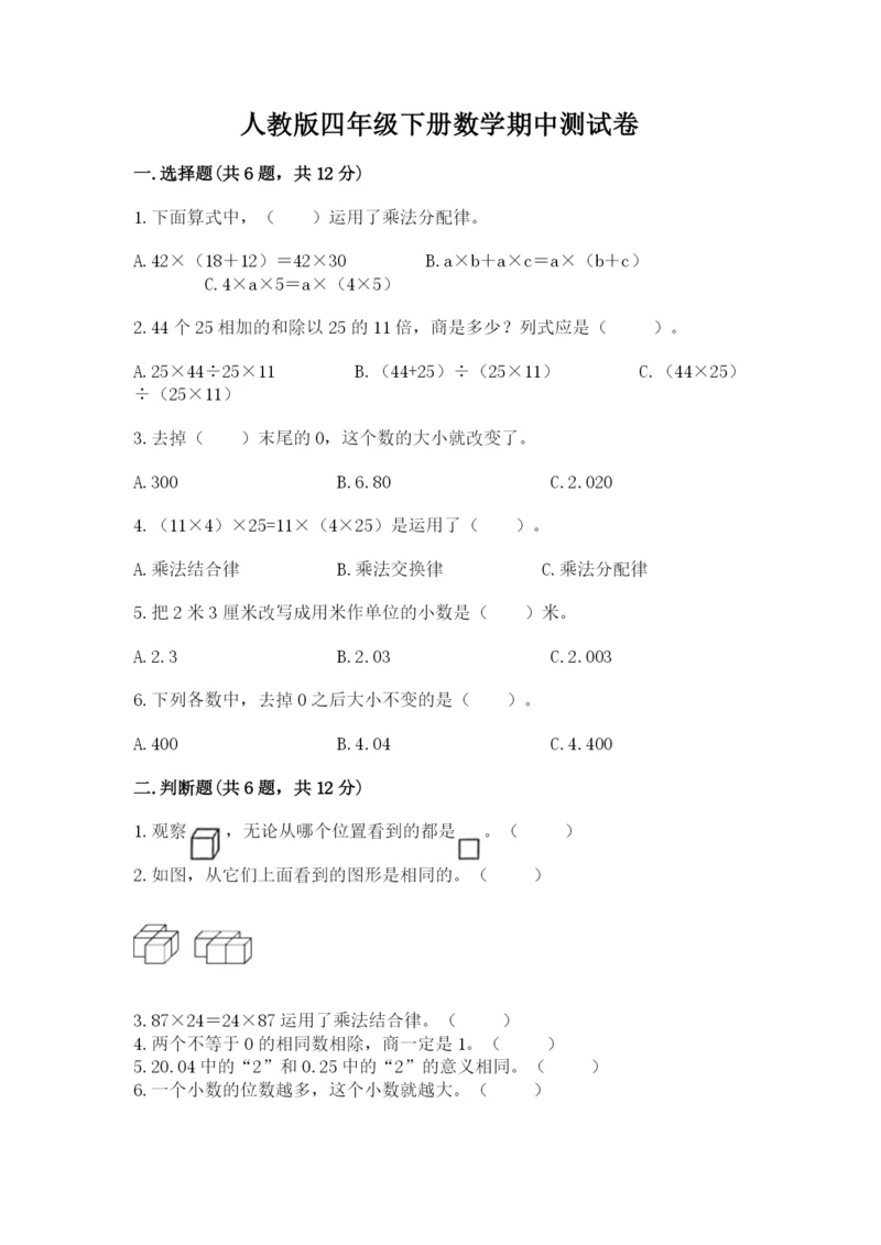 人教版四年级下册数学期中测试卷及1套完整答案.docx