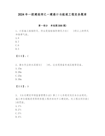 2024年一级建造师之一建港口与航道工程实务题库及参考答案1套.docx