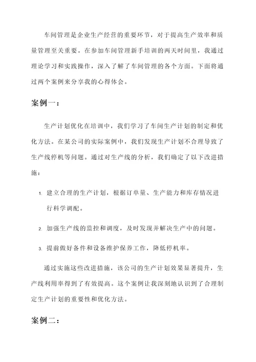 车间管理新手培训心得