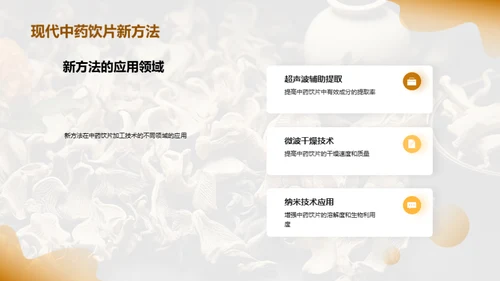 揭秘中药饮片加工新技术