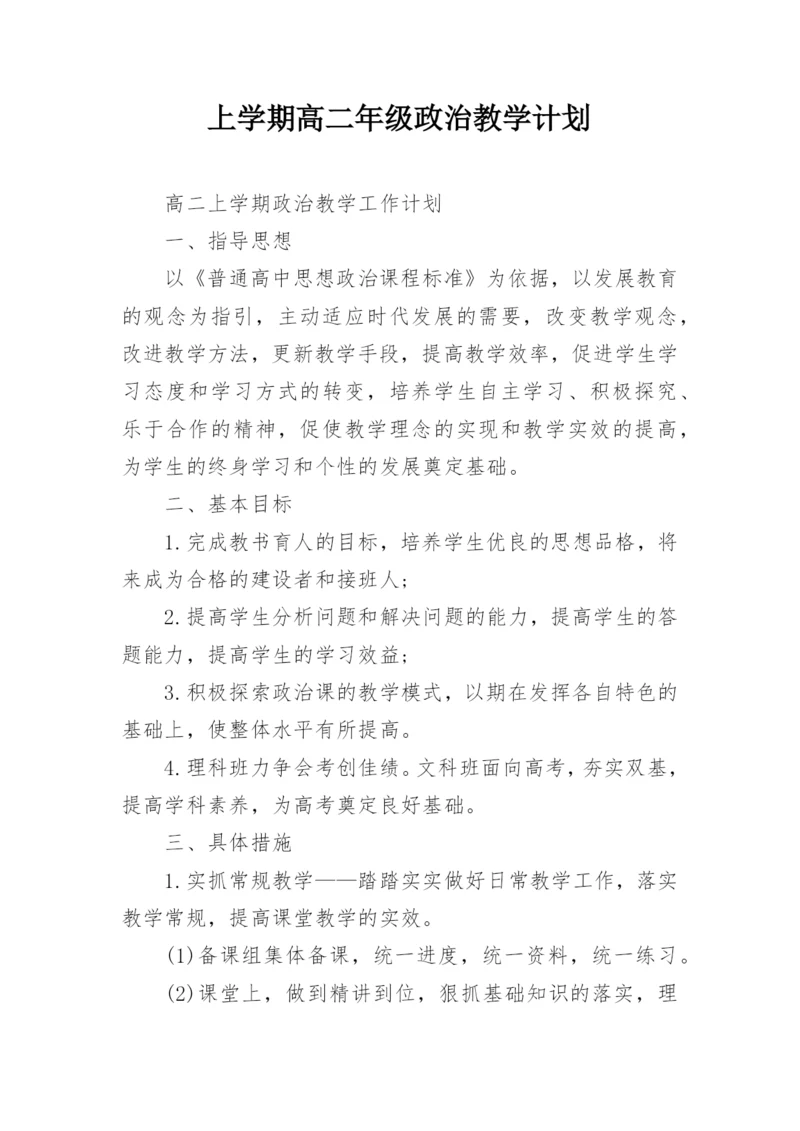 上学期高二年级政治教学计划.docx