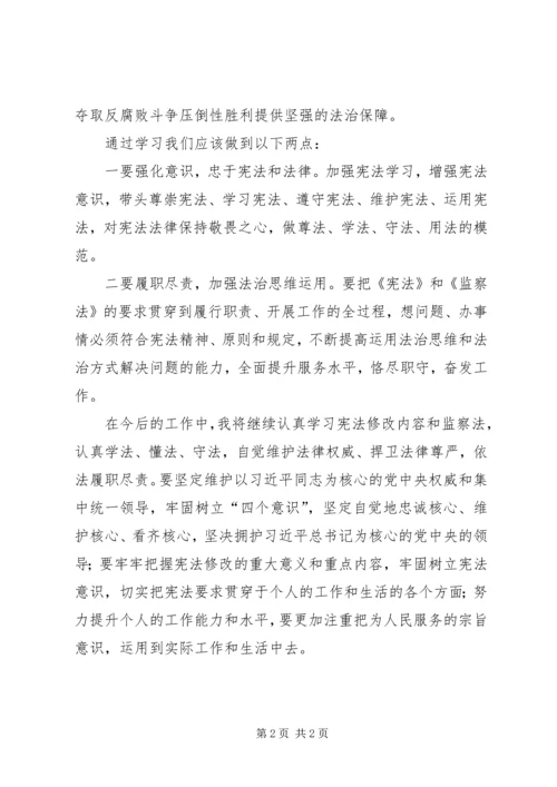 学习《宪法》、《监察法》、《监察法》释义的心得体会 (3).docx