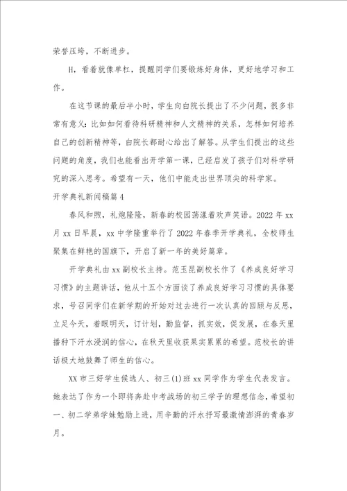 开学典礼新闻稿4篇