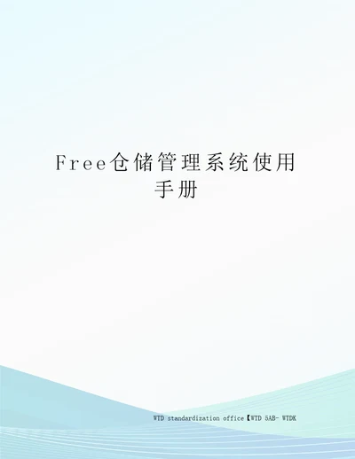 Free仓储管理系统使用手册