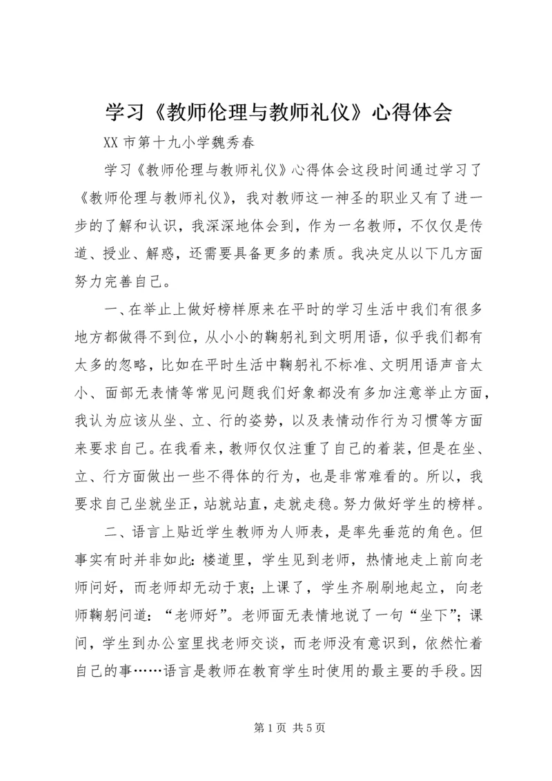 学习《教师伦理与教师礼仪》心得体会.docx