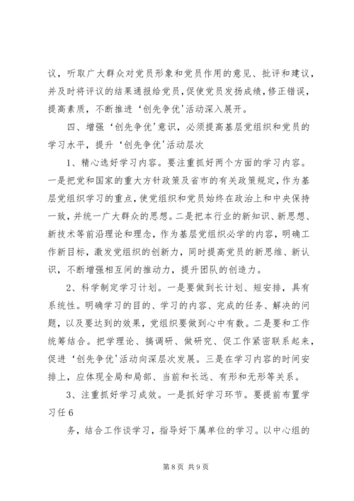 浅谈如何增强党员的“创先争优”意识.docx