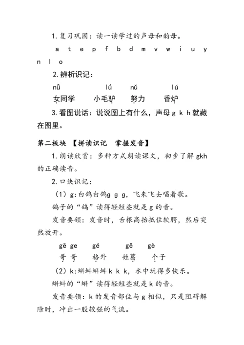 5《g  k  h》第一课时（教案）