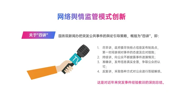 粉紫色渐变简约网络舆情应对及处理ppt