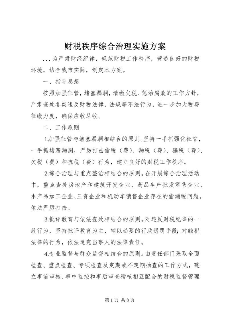 财税秩序综合治理实施方案 (2).docx