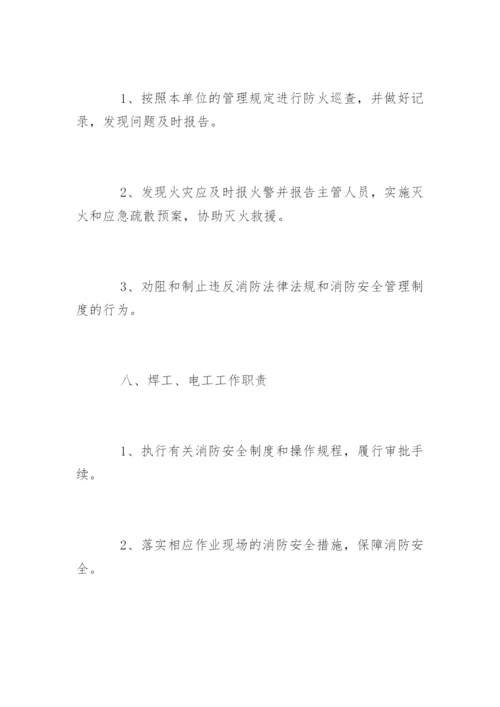 单位消防安全标准化管理八类工作职责.docx