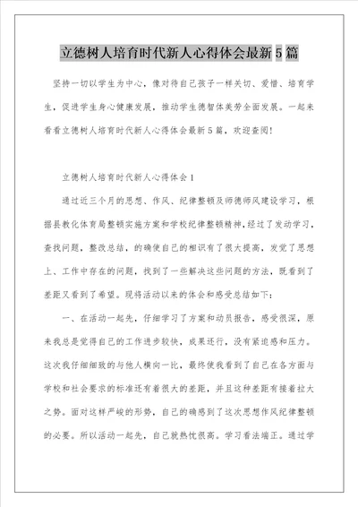 立德树人培育时代新人心得体会最新5篇