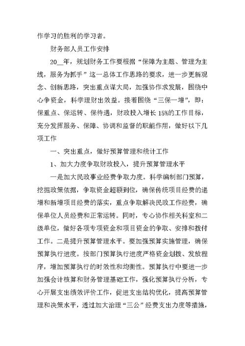 财务部人员工作计划优秀范文2022