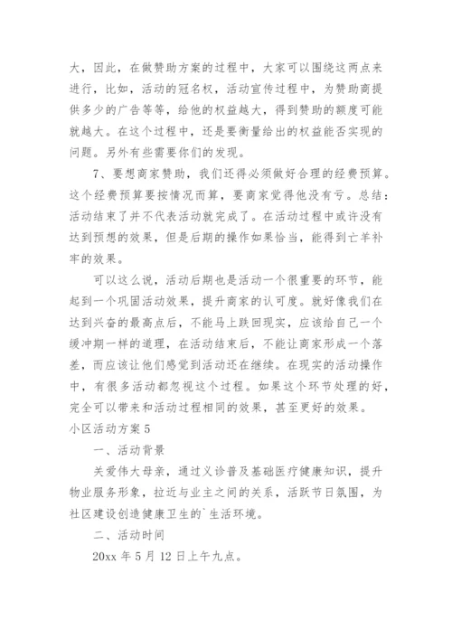 小区活动方案_2.docx