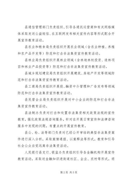 防范和打击非法集资实施方案.docx