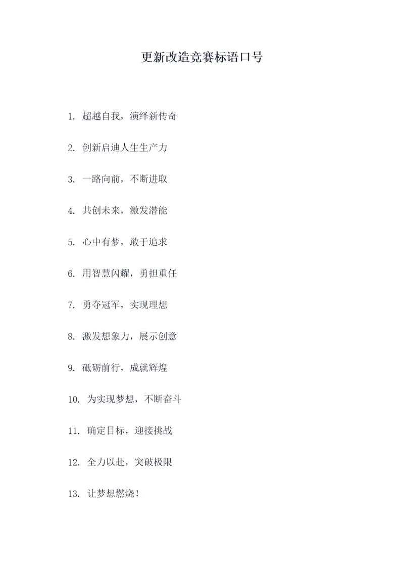 更新改造竞赛标语口号