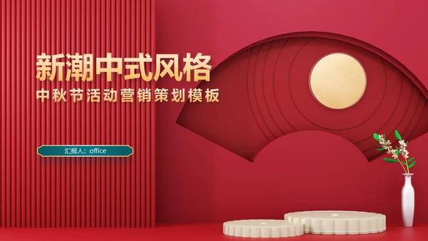 红色新禧新中式中国风中秋节活动营销策划通用PPT模板
