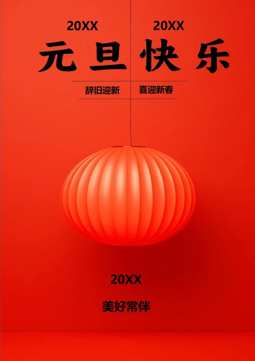 红色简约背景美好常伴元旦海报