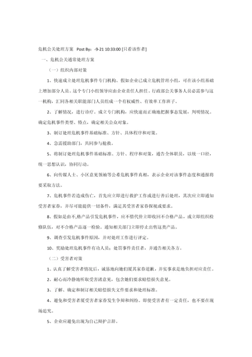 危机公关处理专业方案.docx