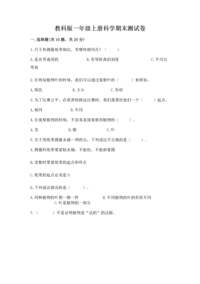 教科版一年级上册科学期末测试卷（精选题）.docx