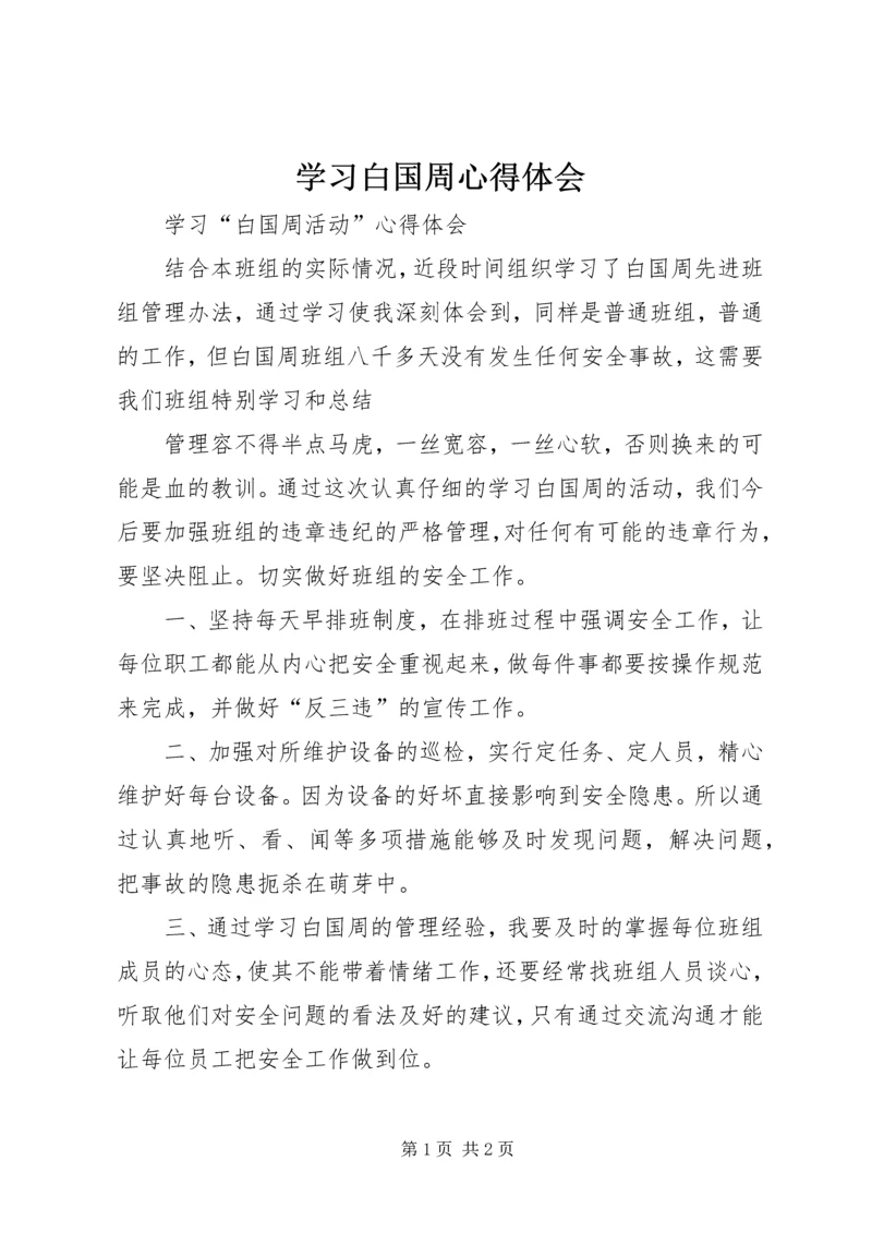 学习白国周心得体会 (4).docx