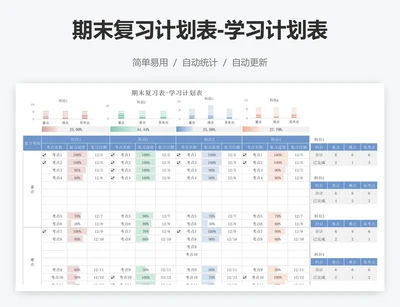 期末复习计划表-学习计划表